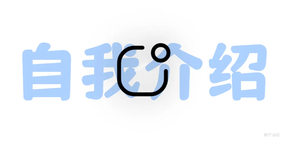 诞生啦！！！可能这是第一篇文章吧~-秋风吾站