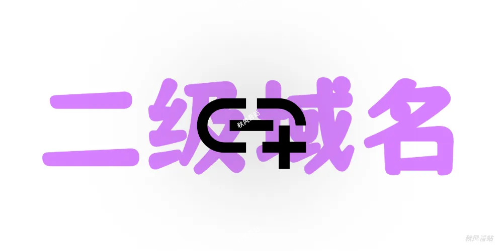 免费的二级域名分发平台，还有这好事？-秋风吾站